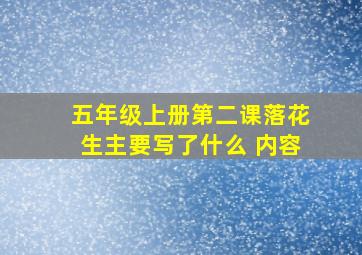 五年级上册第二课落花生主要写了什么 内容